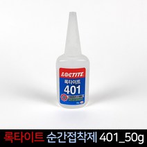 록타이트 순간접착제 401 50g 다용도 본드 접착제, 단품, 단품