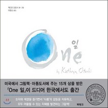 새책-스테이책터 [One 일] 숫자 그림책 시리즈 1--북뱅크-캐드린 오토시 글.그림 이향순 옮김, One 일