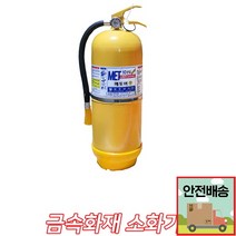 금속화재소화기 2.7kg 리튬배터리화재소화기 D 교육용물 간이 자동차 소화기구입, MET102.7kg