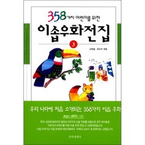 358가지 어린이를 위한 이솝우화전집 3, 문학세계사