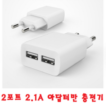 2포트 2.1A 동시충전 빠른충전 간편충전 아답터 충전기 갤럭시 노트20 노트10 노트9 노트8 노트7 노트5, 2포트 2.1A 아답터만 가정용충전기-화이트