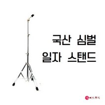 심벌 스탠드 일자 T자 국산, I자스탠드