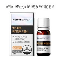 활성형 비타민D3 드롭스 엑스퍼트 비타민D 식약처 인정 스위스산 100% 골격 형성 성장 발달 영양제 비타민디 비타디 400iu 아이 임산부 수유부 어린이 썬디 써니디 드랍 고함량, 6ml x 1개