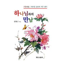 하나님과의 만남:간증시집 최수일 집사의 작은 생각, 위드스토리, 김창근 저