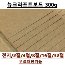 모두다 뉴크라프트보드지 300g 전지 5매 2절 4절 8절 A4 B4 무료재단 가능, 1개, B3 20매