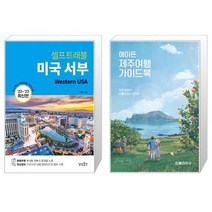 미국 서부 셀프 트래블 + 에이든 제주여행 가이드북 [세트상품]