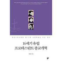 [밀크북] 동연(와이미디어) - 16세기 유럽 프로테스탄트 종교개혁 : 한국기독교학회 제12회 소망학술상 수