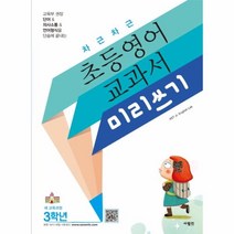 웅진북센 초등영어 교과서 미리쓰기 3학년 차근차근, One color | One Size@1