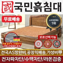 국민흙침대 Q피세스 2인용 더블 흙침대 황토흙침대 황토볼침대, 맥반석