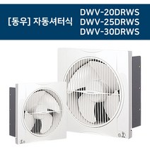 [동우] 자동셔터식(풍압식) 환풍기 DWV-20DRWS / DWV-25DRWS / DWV-30DRWS