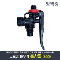 크로바 압축 분무기 분사총 손잡이 부속품 자재 교체 부품 AS 태환산업