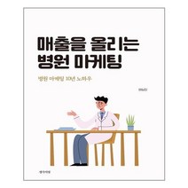 아이와함께 매출을 올리는 병원 마케팅 생각의빛 추천도서