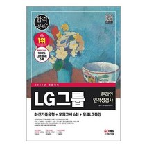 2023 LG 그룹 온라인 인적성검사 최신기출유형 모의고사 6회 SD에듀