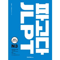 파고다 JLPT 일본어능력시험 N3:일본어 능력시험 2010~2017년 기출경향 모두 반영 | 실전 문제 최다 수록, 파고다북스