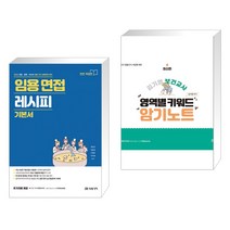 2023 임용 면접 레시피 기본서 + 김기영 보건교사 영역별 키워드 암기노트 (전2권), 미래가치