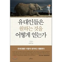유대인들은 원하는 것을 어떻게 얻는가, 박기현 저, 소울메이트