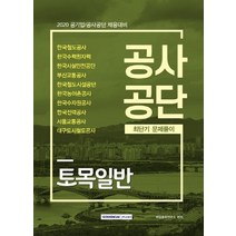 토목일반 공사공단 최단기 문제풀이(2020):공기업/공사공단 채용대비, 서원각