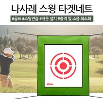 나사레 스윙 타겟네트
