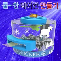 쿨한 간이 에어컨 만들기 1인용