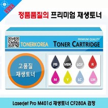Laserjet Pro M401d 재생토너 CF280A 검정, 상세페이지 참조, 1개