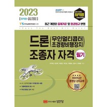 2023 최적합 드론(무인멀티콥터 초경량비행장치)조종자 자격 필기[개정증보판]