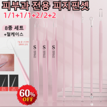 1/1+1/1+2/2+2 크 핀셋 차세대 독일 피부과 전용 피지핀셋 의료용 여드름 압출기 고정밀 고경도 세포 집게 8종세트/9종세트, (일자형 +갈고리형+5종세트+철통)*1