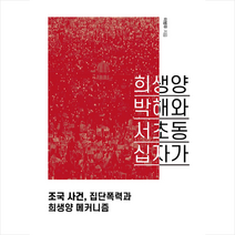 동연 희생양 박해와 서초동 십자가 +미니수첩제공, 이범우