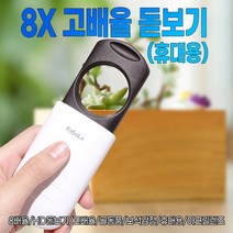 8X 고배율 돋보기(휴대용)