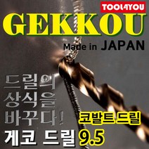 게코 코발트드릴 스텐레스 서스기리 일제 9.5파이, 단품