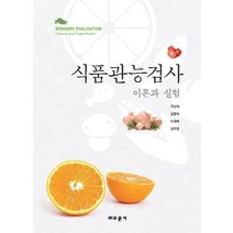 식품관능검사 이론과 실험, 교문사, 구난숙,김향숙,이경애,김미정 공저