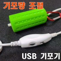 USB기포기 미니기포기 가정용 휴대용 낚시용 겸용 - 최신 조절형