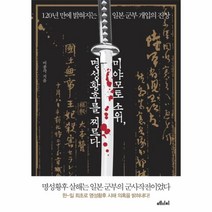 미야모토 소위 명성황후를 찌르다 120년 만에 밝혀지는 일본 군부 개입의 진상, 메디치미디어, 이종각 저