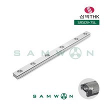 [삼익THK] LM가이드 LM레일 SRS09-75L, 단품