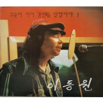 중고LP) 이동원 - 그곳이 차마 꿈엔들 잊힐리야! (자켓분실/음반NM)