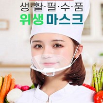 [미르쇼핑] 투명 위생마스크 10개입 입가리개 식당 카페 주방 조리사 마스크