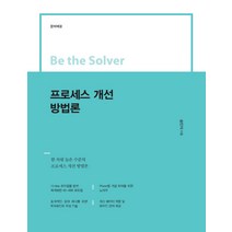 Be the Solver 프로세스 개선 방법론:한 차원 높은 수준의 프로세스 개선 방법론, 이담북스, 송인식