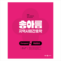 2023 송아름 간호직 콤팩트 개념완성 지역사회간호학 +미니수첩제공, 메가스터디교육