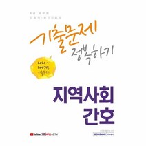 이노플리아 간호직 보건진료직 지역사회간호 기출문제정복하기 8급공무원 2022