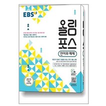 EBS 올림포스 언어와 매체 (2023년용) / 한국교육방송공사