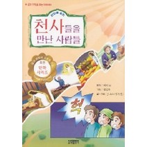 천사들을 만난 사람들(만화로 보는), 은혜출판사