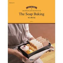 The Soap Baking 비누베이킹 : 건강한 재료와 만드는 법까지 다른 프라이빗 비누수업, 도서