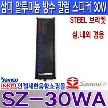 SZ-30WA 삼미스피커 실내 실외 겸용 칼럼스피커 30W 방수스피커 알루미늄 바디 스틸 브라켓 포함.SZ30WA