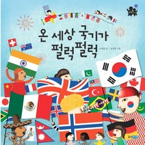 온 세상 국기가 펄럭펄럭, 웅진주니어