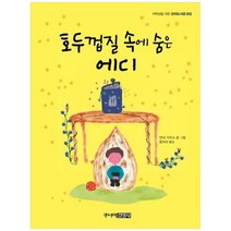 [주니어김영사] 호두껍질 속에 숨은 에디, 없음