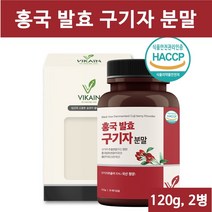 비카인 홍국 발효 구기자 분말 효능 가루 홍국균 청양구기자 베타인 지아잔틴 유산균 구기자물 구기자차 구기자즙 건구기자 해썹 식약처 식약청 인정 인증, 2통, 홍국발효구기자