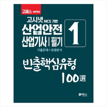 2020 고패스 산업안전산업기사 필기 빈출핵심유형 100選