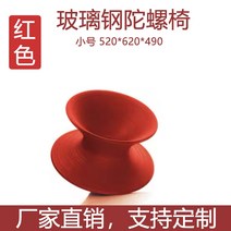 팽이의자 노홍철 의자 오뚜기 스핀 체어 바퀴 없는 인테리어 라운지 로비 제조 업체 주문 유리 섬유 강화 플라스틱 그물 빨간 자이로 텀블러 흔들 야외 쇼핑몰 레저 360도 회전, 레드트럼펫