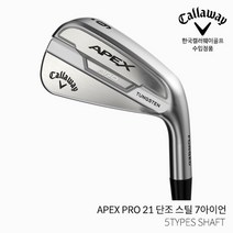 캘러웨이 APEX PRO 21 단조 스틸 7아이언 [4~9P] 2021년, DYNAMIC GOLD S200