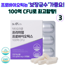 닥터오라클 프리미엄 프로바이오틱스 보장균수 100억CFU 김치유래 유산균 락토바실러스 LGG유산균 특허균주 국내산 모유유래유산균, 3개