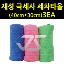 나sksp_세차타올 극세사 40x30 3ea 초세사 수건 세차용 타월♥ghjr, ♥♥ghjr!!